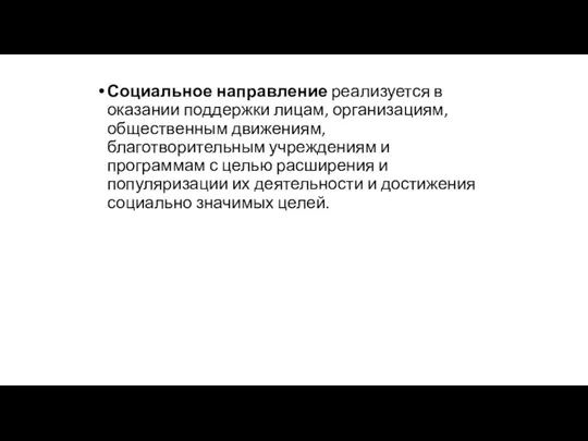 Социальное направление реализуется в оказании поддержки лицам, организациям, общественным движениям,