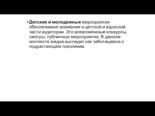 Детские и молодежные мероприятия обеспечивают внимание и детской и взрослой