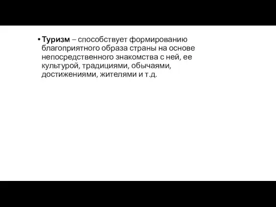 Туризм – способствует формированию благоприятного образа страны на основе непосредственного