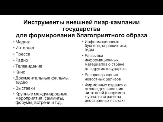 Инструменты внешней пиар-кампании государства для формирования благоприятного образа Медиа: Интернет