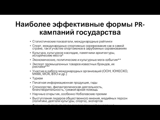 Наиболее эффективные формы PR-кампаний государства Статистические показатели, международные рейтинги Спорт,