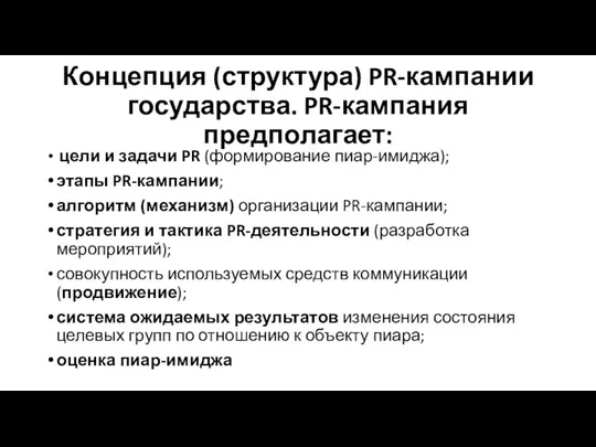 Концепция (структура) PR-кампании государства. PR-кампания предполагает: цели и задачи PR