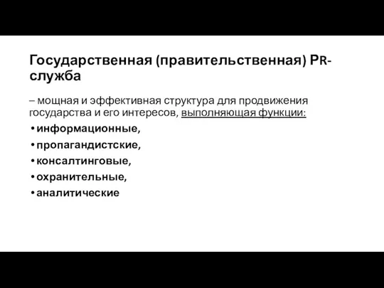 Государственная (правительственная) РR-служба – мощная и эффективная структура для продвижения