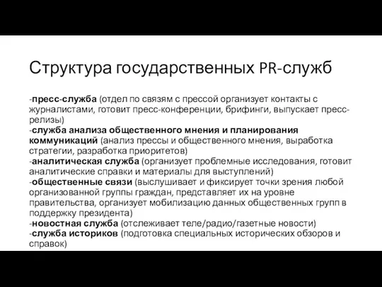 Структура государственных PR-служб -пресс-служба (отдел по связям с прессой организует