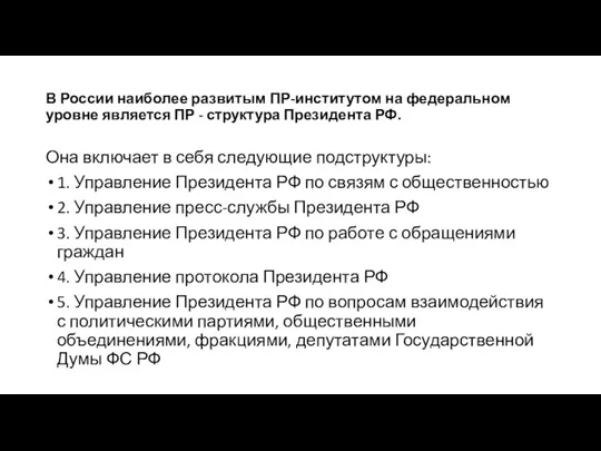 В России наиболее развитым ПР-институтом на федеральном уровне является ПР