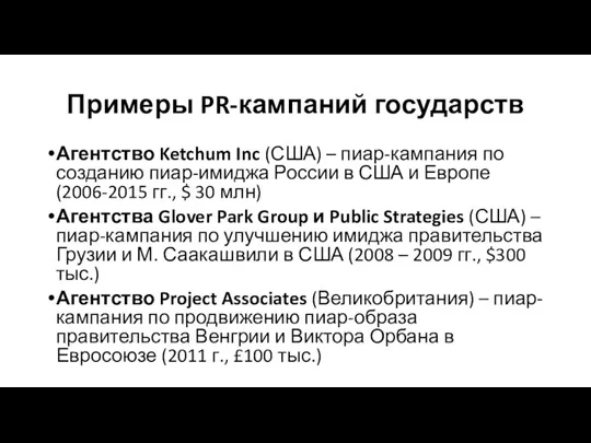 Примеры PR-кампаний государств Агентство Ketchum Inc (США) – пиар-кампания по