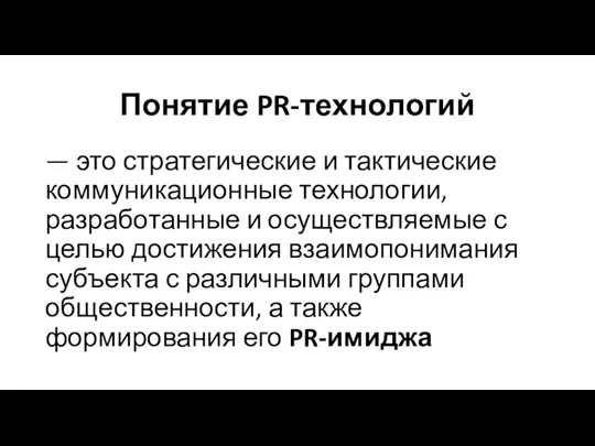 Понятие PR-технологий — это стратегические и тактические коммуникационные технологии, разработанные