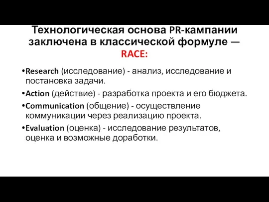 Технологическая основа PR-кампании заключена в классической формуле — RACE: Research