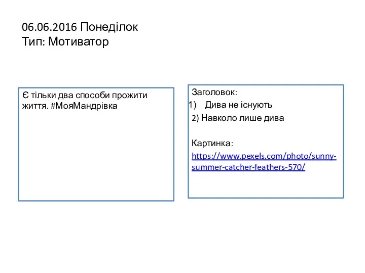 06.06.2016 Понеділок Тип: Мотиватор Є тільки два способи прожити життя.