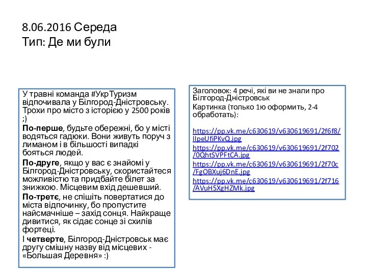 8.06.2016 Середа Тип: Де ми були У травні команда #УкрТуризм