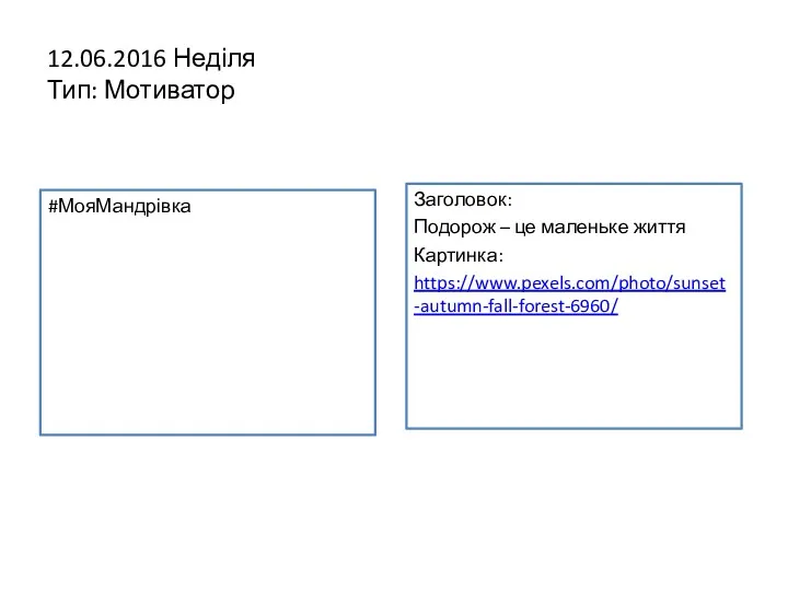 12.06.2016 Неділя Тип: Мотиватор #МояМандрівка Заголовок: Подорож – це маленьке життя Картинка: https://www.pexels.com/photo/sunset-autumn-fall-forest-6960/