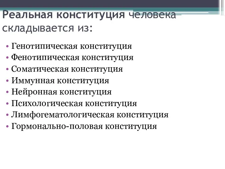 Реальная конституция человека складывается из: Генотипическая конституция Фенотипическая конституция Соматическая