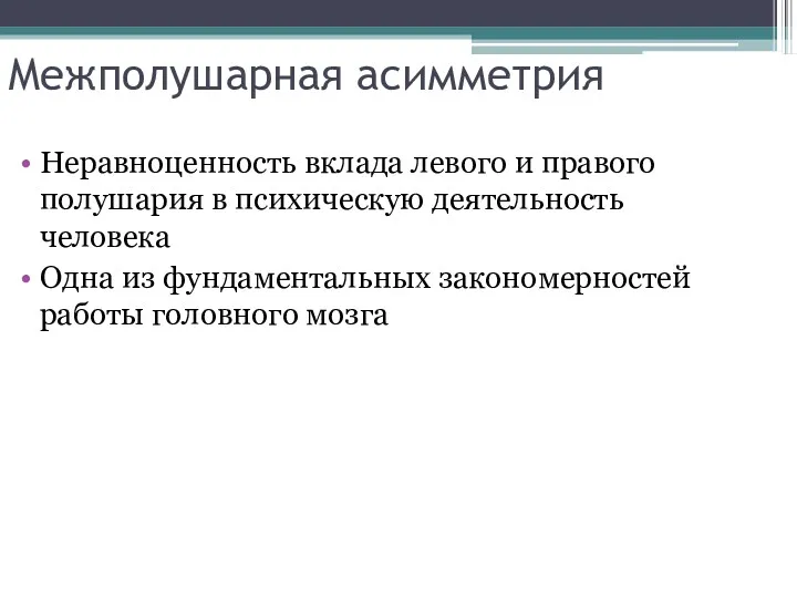 Межполушарная асимметрия Неравноценность вклада левого и правого полушария в психическую