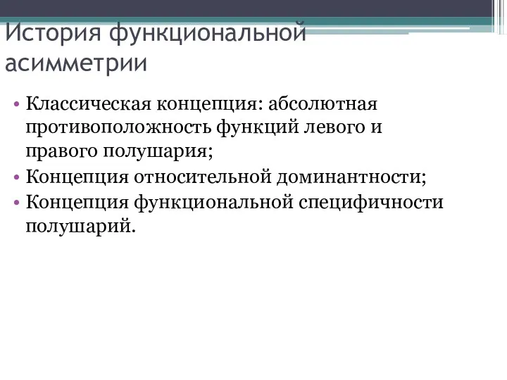 История функциональной асимметрии Классическая концепция: абсолютная противоположность функций левого и