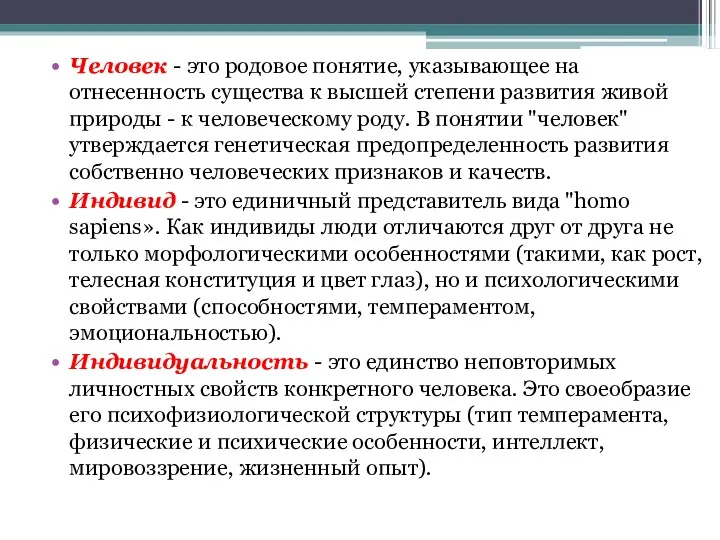 Человек - это родовое понятие, указывающее на отнесенность существа к