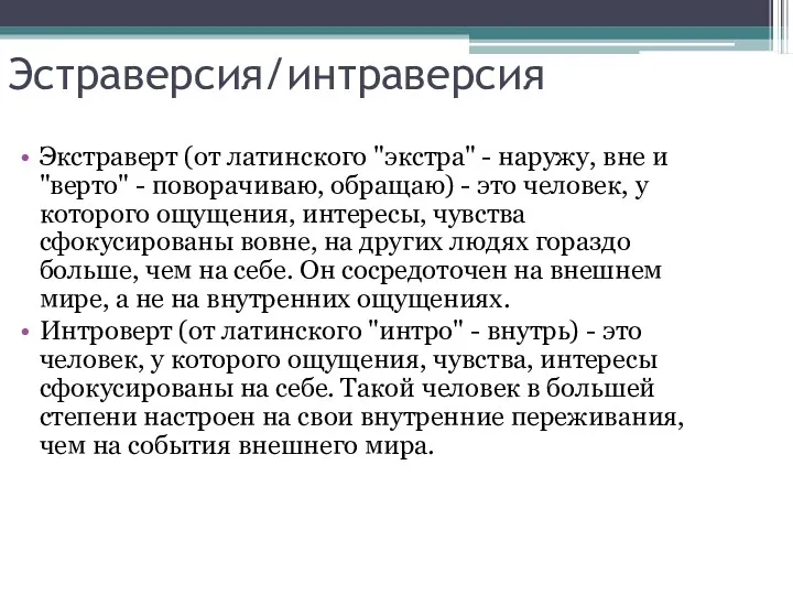 Эстраверсия/интраверсия Экстраверт (от латинского "экстра" - наружу, вне и "верто"