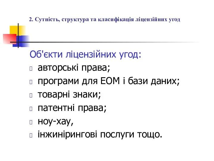 2. Сутність, структура та класифікація ліцензійних угод Об'єкти ліцензійних угод: