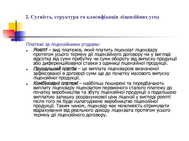 2. Сутність, структура та класифікація ліцензійних угод Платежі за ліцензійними