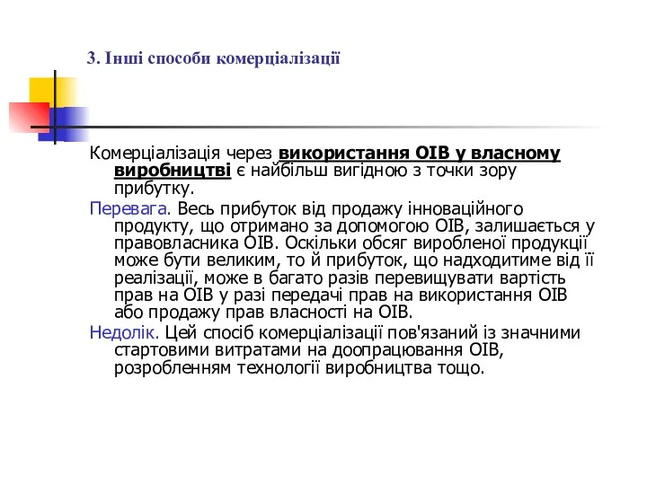 3. Інші способи комерціалізації Комерціалізація через використання ОІВ у власному