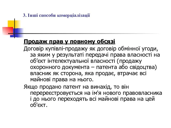 3. Інші способи комерціалізації Продаж прав у повному обсязі Договір