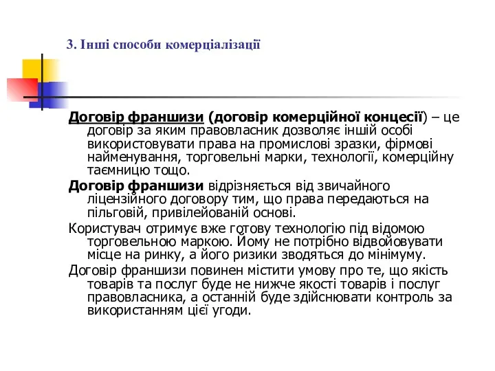 3. Інші способи комерціалізації Договір франшизи (договір комерційної концесії) –