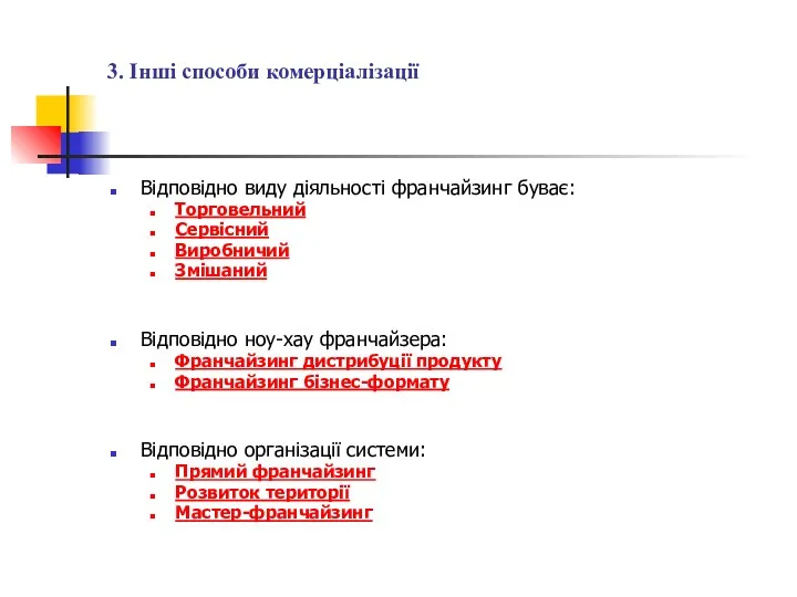 3. Інші способи комерціалізації Відповідно виду діяльності франчайзинг буває: Торговельний