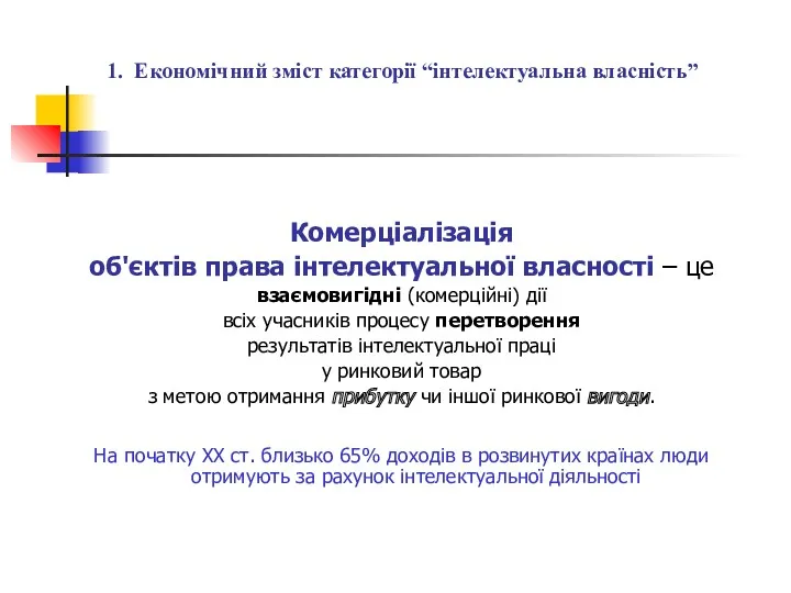 1. Економічний зміст категорії “інтелектуальна власність” Комерціалізація об'єктів права інтелектуальної