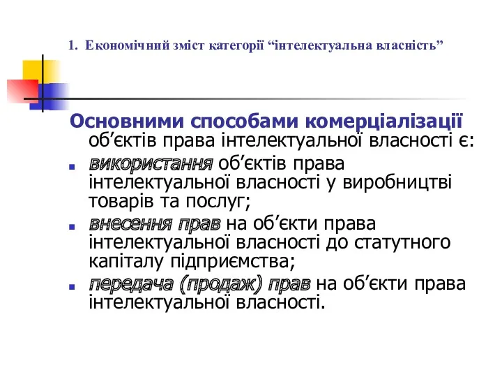 1. Економічний зміст категорії “інтелектуальна власність” Основними способами комерціалізації об’єктів