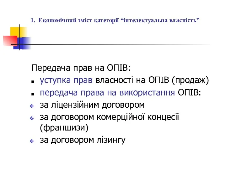 1. Економічний зміст категорії “інтелектуальна власність” Передача прав на ОПІВ: