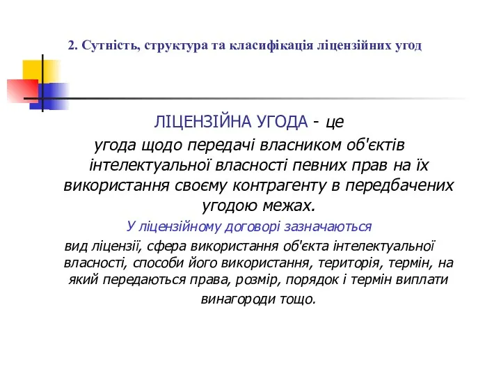 2. Сутність, структура та класифікація ліцензійних угод ЛІЦЕНЗІЙНА УГОДА -