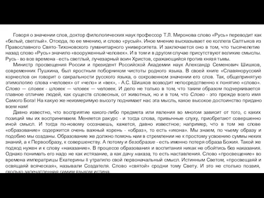 Говоря о значении слов, доктор филологических наук профессор Т.Л. Миронова слово «Русь» переводит