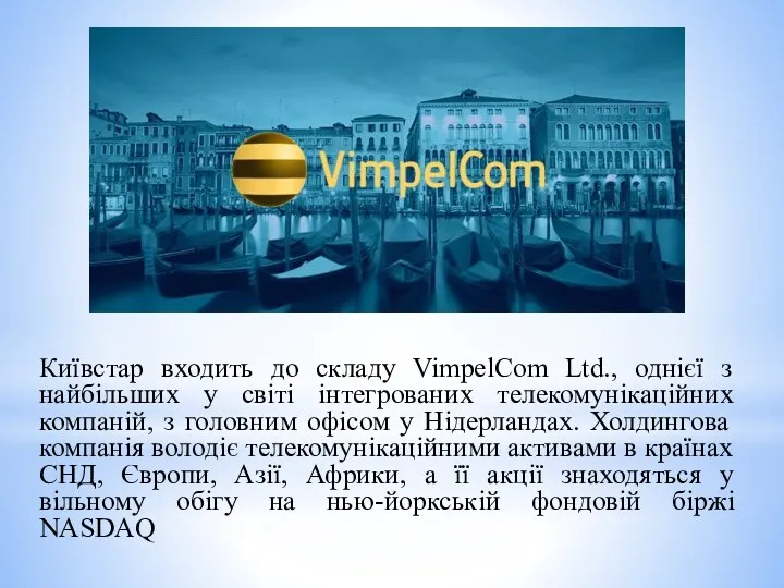 Київстар входить до складу VimpelCom Ltd., однієї з найбільших у