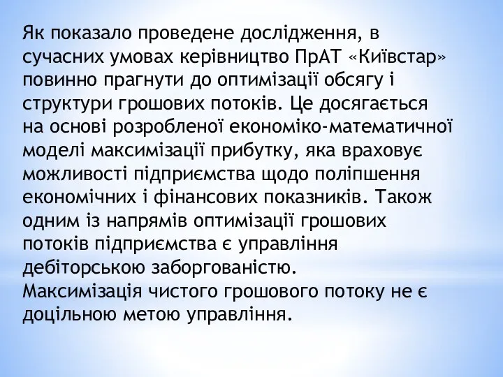 Як показало проведене дослідження, в сучасних умовах керівництво ПрАТ «Київстар»