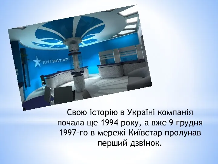 Свою історію в Україні компанія почала ще 1994 року, а