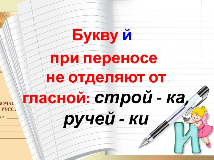 Букву й при переносе не отделяют от гласной: строй - ка, ручей - ки