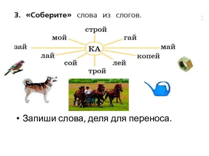 Запиши слова, деля для переноса.