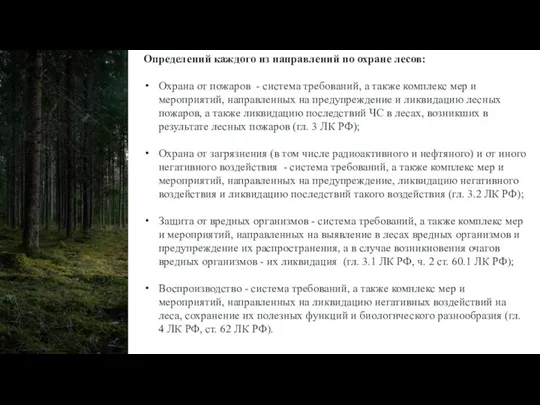 Определений каждого из направлений по охране лесов: Охрана от пожаров