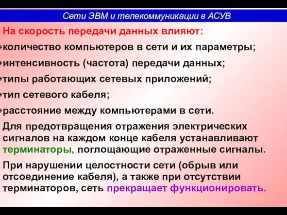 На скорость передачи данных влияют: количество компьютеров в сети и