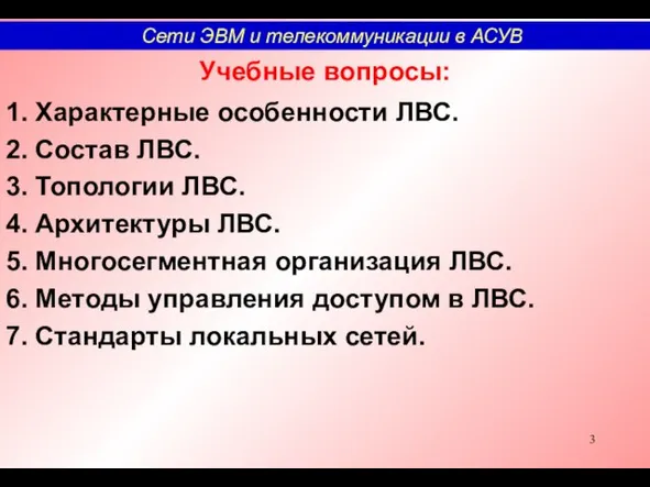 Учебные вопросы: 1. Характерные особенности ЛВС. 2. Состав ЛВС. 3.