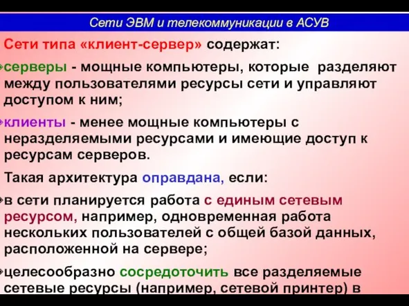 Сети типа «клиент-сервер» содержат: серверы - мощные компьютеры, которые разделяют