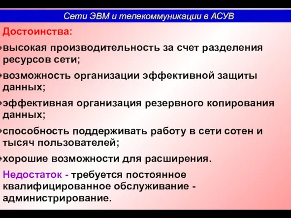 Достоинства: высокая производительность за счет разделения ресурсов сети; возможность организации