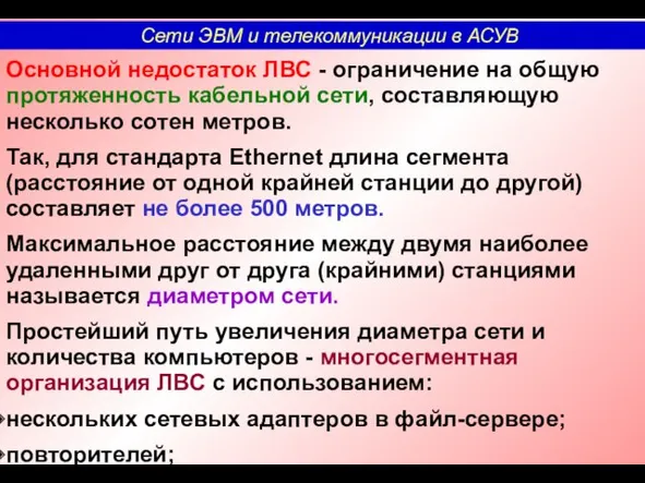 Основной недостаток ЛВС - ограничение на общую протяженность кабельной сети,