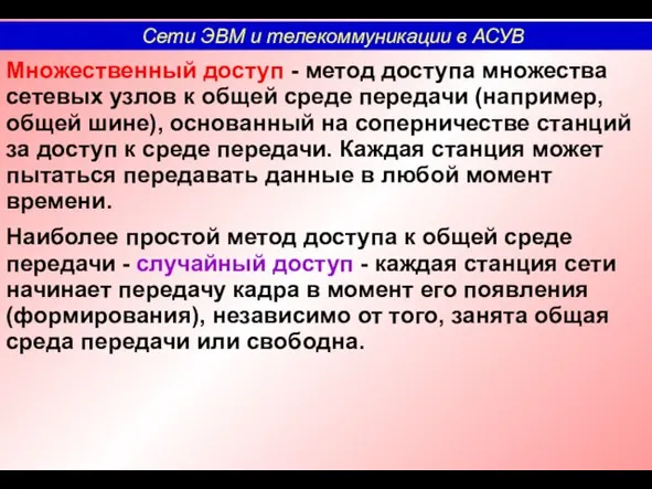 Множественный доступ - метод доступа множества сетевых узлов к общей