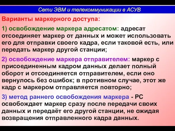 Варианты маркерного доступа: 1) освобождение маркера адресатом: адресат отсоединяет маркер