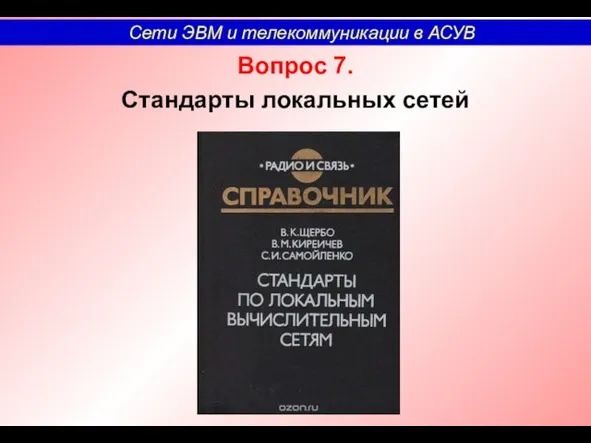 Вопрос 7. Стандарты локальных сетей Сети ЭВМ и телекоммуникации в АСУВ