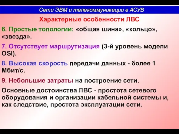 Характерные особенности ЛВС 6. Простые топологии: «общая шина», «кольцо», «звезда».