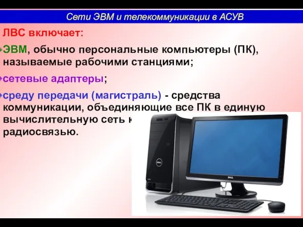 ЛВС включает: ЭВМ, обычно персональные компьютеры (ПК), называемые рабочими станциями;