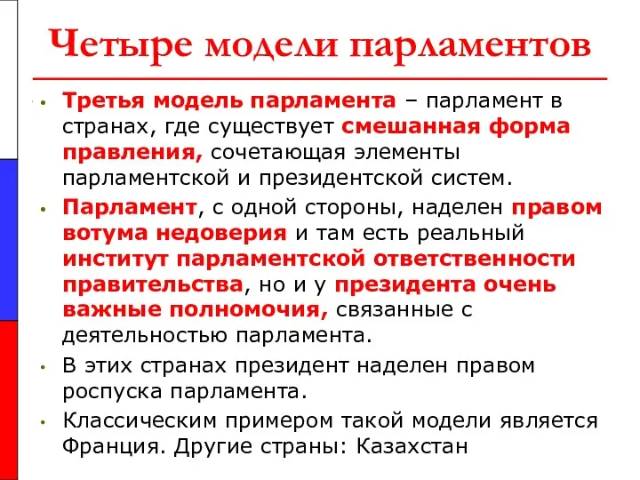 Четыре модели парламентов Третья модель парламента – парламент в странах,