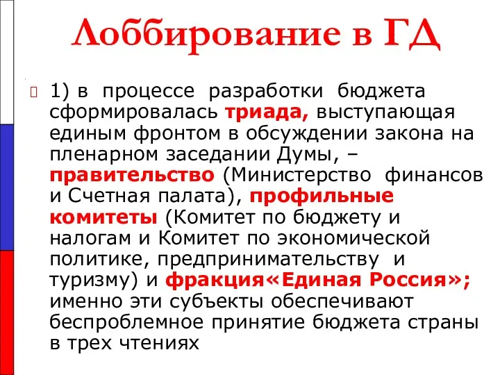 Лоббирование в ГД 1) в процессе разработки бюджета сформировалась триада,