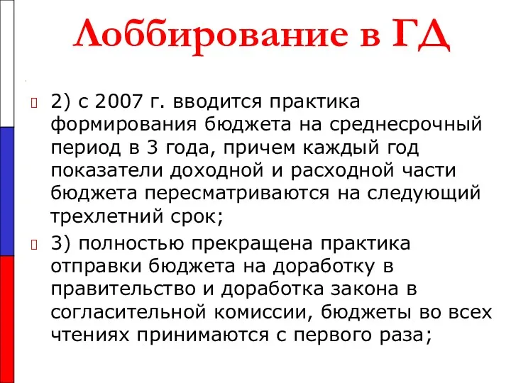 Лоббирование в ГД 2) с 2007 г. вводится практика формирования